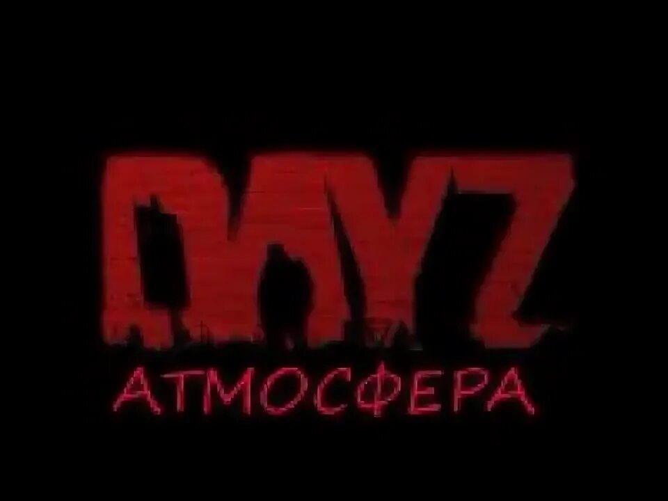 Дейз атмосфера пве. Dayz атмосфера. dayz атмосфера алькатрас подарки. леха аимосфера. дейзи атмосфера одежда.