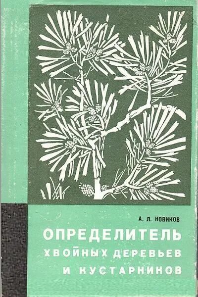 Книги хвойных. Определитель хвойных растений. Определитель деревьев книга. Определитель деревьев и кустарников в безлистном состоянии. Определитель сосен.