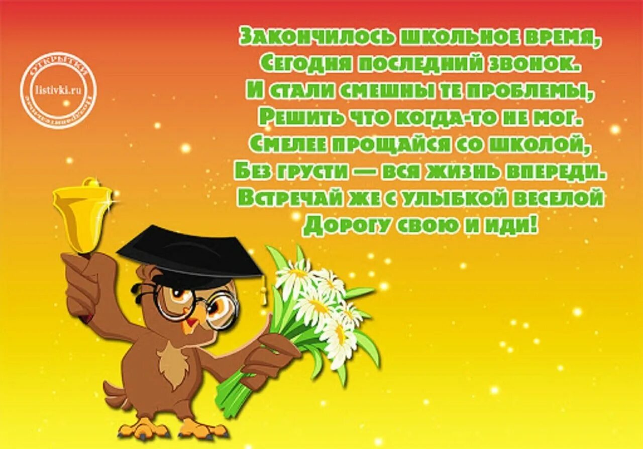 Стихи поздравления выпускникам 11 класса. Последний звонок поздравление. прикольные пожелания выпускникам. стихи на последний звонок. поздравляем выпускников.