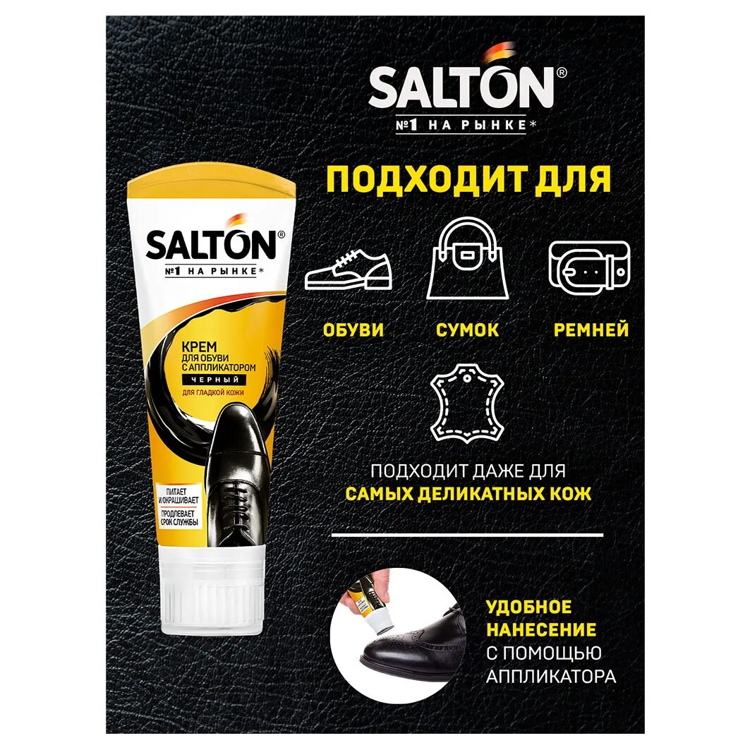 Селтон для обуви. Крем для обуви salton 75мл с аппликатором черный туба. салтон крем для обуви в тубе с аппликатором. salton крем д/обуви с норк.маслом в тубе с апликатором черный, 75мл mml. крем для обуви в тубе с аппликатором salton 75 мл черный 262586531.
