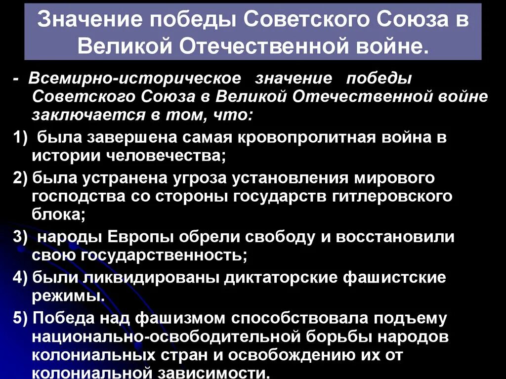 Какие последствия имела великая отечественная. Значение Победы в Великой Отечественной войне. Значение Победы СССР В Великой Отечественной войне. Значение Победы советского народа в Великой Отечественной войне. Значение Победы СССР В ВОВ.