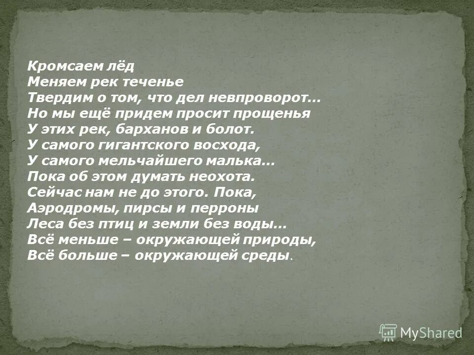 Кромсаем лед. Кромсаем лед меняем рек. Человеку мало надо стихотворение. Кромсаем лед меняем рек теченье. Рождественский кромсаем лед меняем рек теченье.