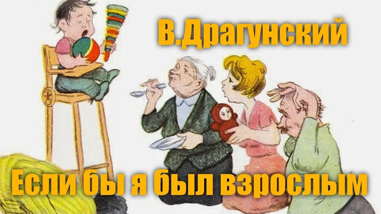 Если бы я был взрослым читать. Если бы я был взрослым Драгунский. Если бы я был взрослым иллюстрации.