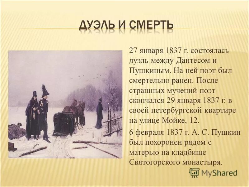 Дуэль Пушкина 1837. Смерть Пушкина дуэль с Дантесом. Дуэль синоним