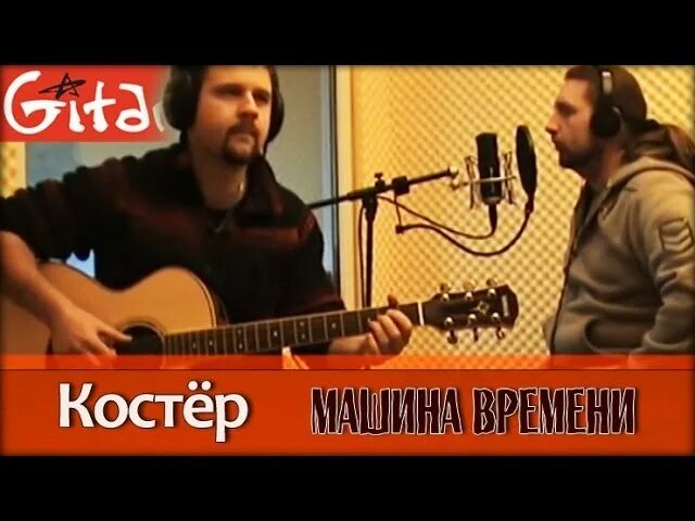 Костер песня макаревич. Караоке костёр машина времени. Песня костёр машина времени. Пародии на макаревича. Слушать песню костер машина.