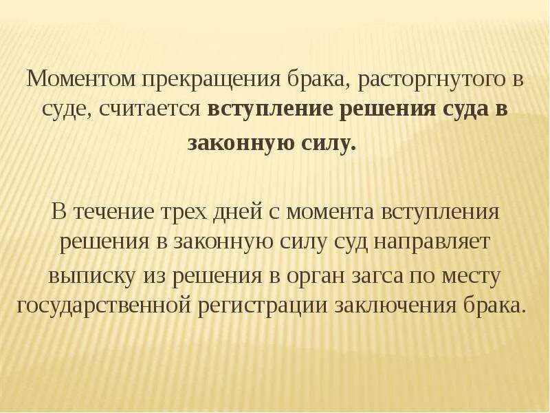 Заключение и прекращение брака. Момент прекращения брака расторгаемого в суде. Заключение брака презентация. Момент расторжения брака в суде. Сроки рассмотрения расторжения брака