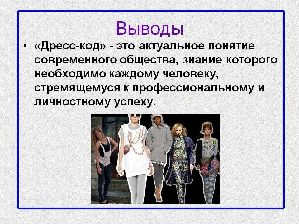 Понятие дресс код. Соблюсти дресс код. Правила одежды на работе. Дрис кор. Презентация по дресс коду.