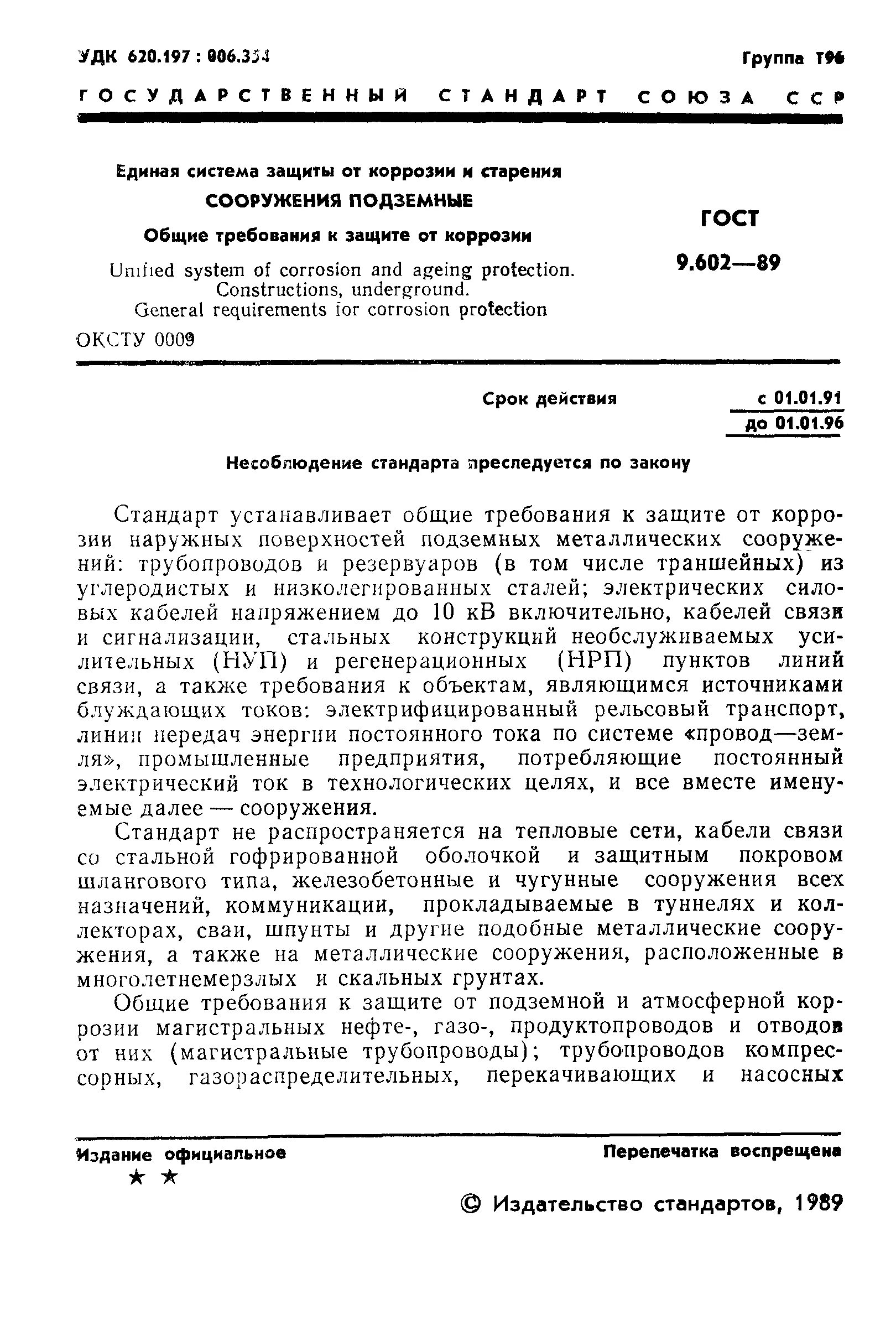 Гост 9.602 статус. Изоляция ГОСТ 9.602-89. Защита трубопроводов от внешней коррозии ГОСТ. Ржавчина ГОСТ. ВУС ГОСТ 9.602-89.