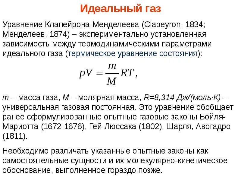 Уравнение Менделеева-Клапейрона для идеального газа. Параметры состояния идеального газа уравнение Менделеева-Клапейрона. Уравнение состояния газа уравнение Менделеева Клапейрона. Уравнение состояния идеального газа формула. Законы идеального газа уравнение состояния