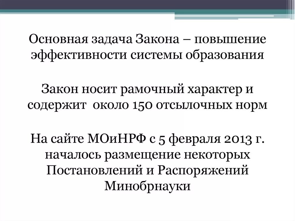 Рамочный характер это. Рамочный характер закона это. Задачи закона об образовании. Рамочный закон это. Задачи закона об образовании рф