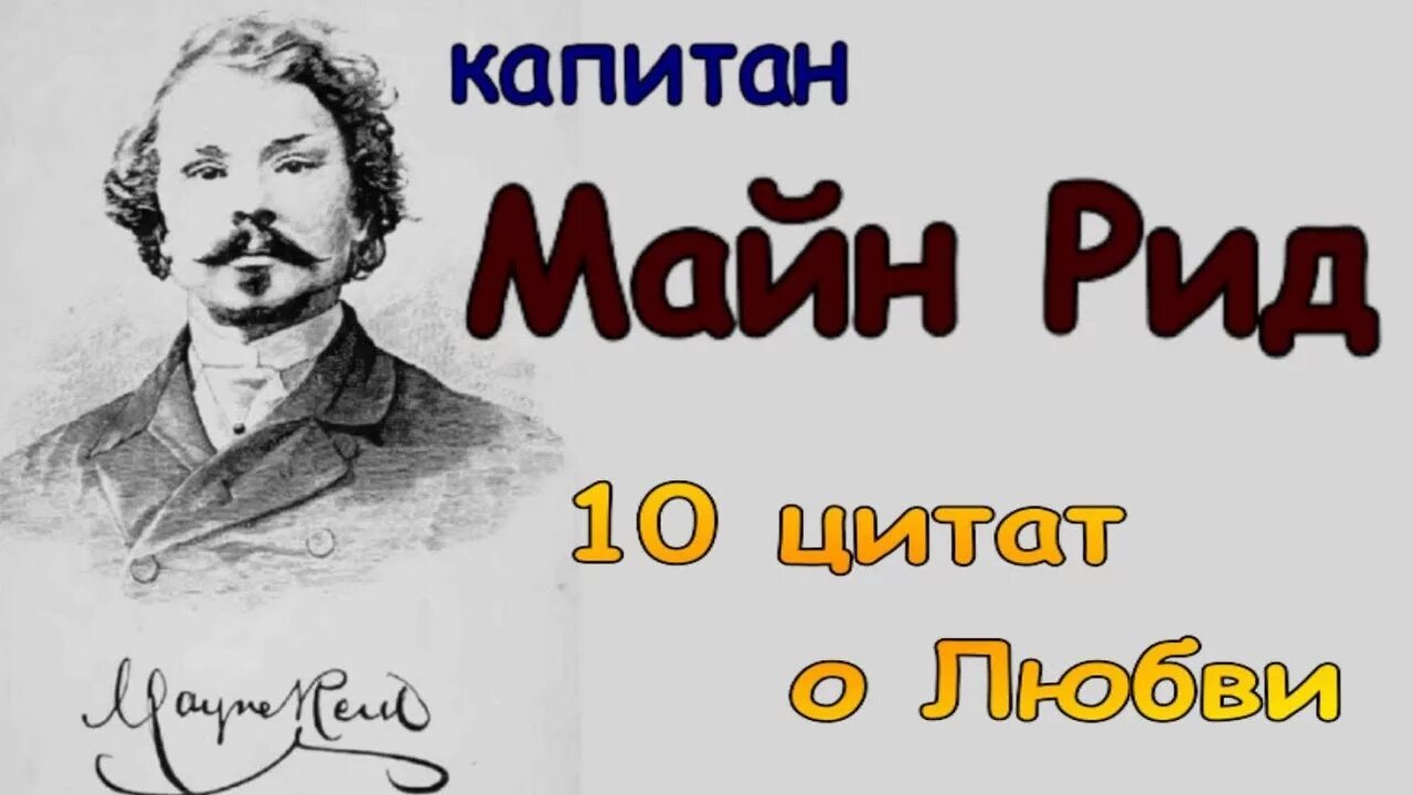 Майн Рид 1940. Капитан майн Рид.