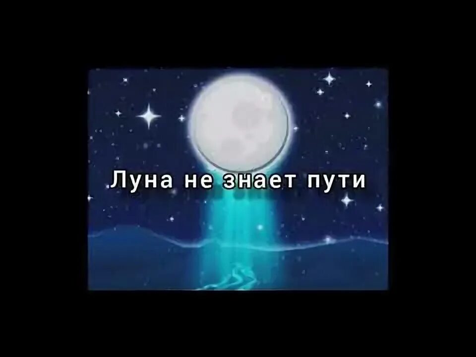 А вокруг солнце и луна песня. Луна не знает пути текст. Караоке Луна не знает пути. Караоке текст Луна не знает пути.