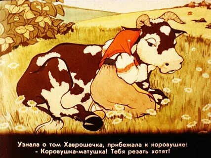 Народная сказка коровушка