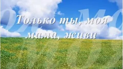 Песня живи родная мама