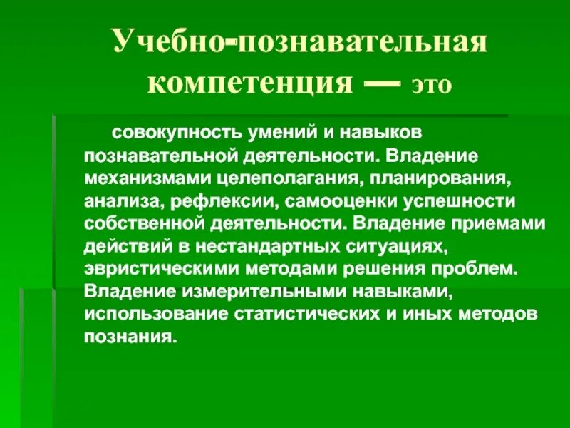 Навыки познавательной деятельности. Навыки учебно-познавательной деятельности. Умения познавательной деятельности. Компоненты формирования учебно-познавательной компетенции.