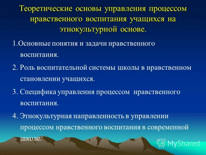 Управление обучением и воспитанием. Задачи нравственного воспитания учащихся. Теоретические основы воспитания. Теоретическая основа нравственного воспитания. Теория нравственного воспитания.