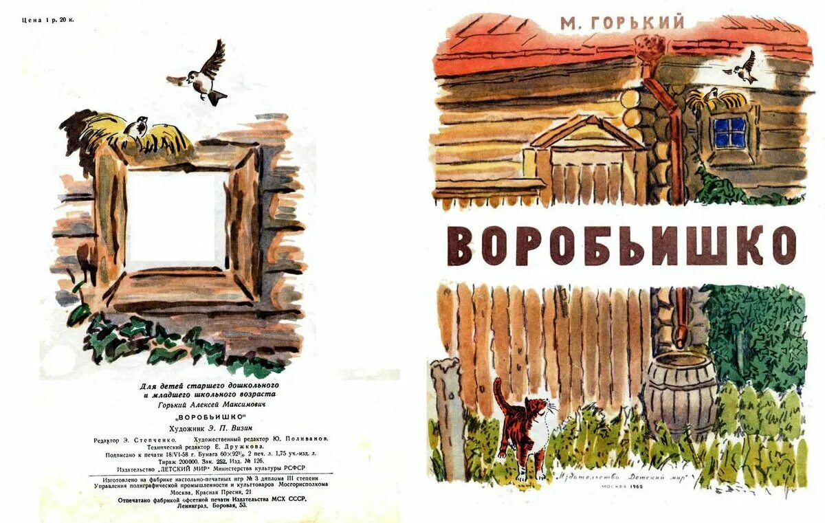 Произведение м горького воробьишко. Воробьишко Горький. Иллюстрация Воробьишко м.Горький. Иллюстрации к сказке Воробьишко Горького.