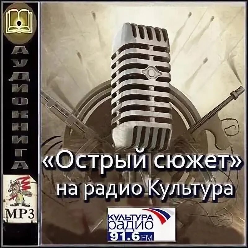 Острый сюжет на радио культура. Театр у микрофона. Радио культура реклама. Слушать радиоспектакли детективы читают артисты