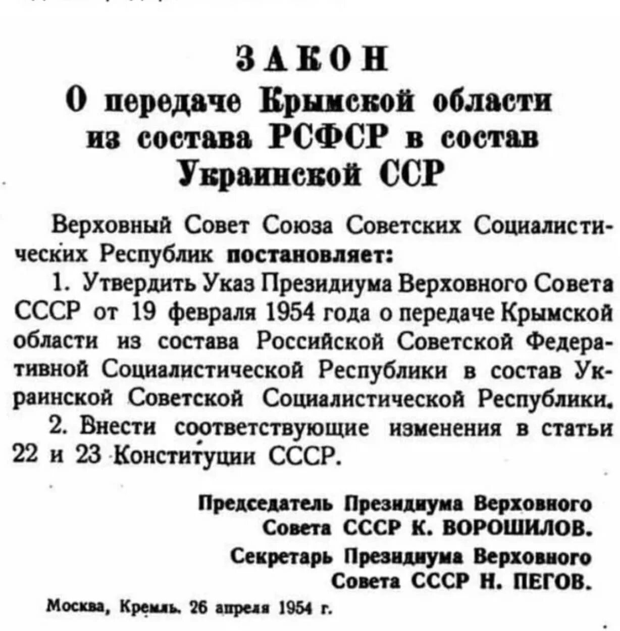 Указ Хрущева о передаче Крыма. Документ Хрущева о передаче Крыма. Передача Крыма Украине в 1954 документ. Указ 1954 года о передаче Крыма Украине. Указ о передаче крыма