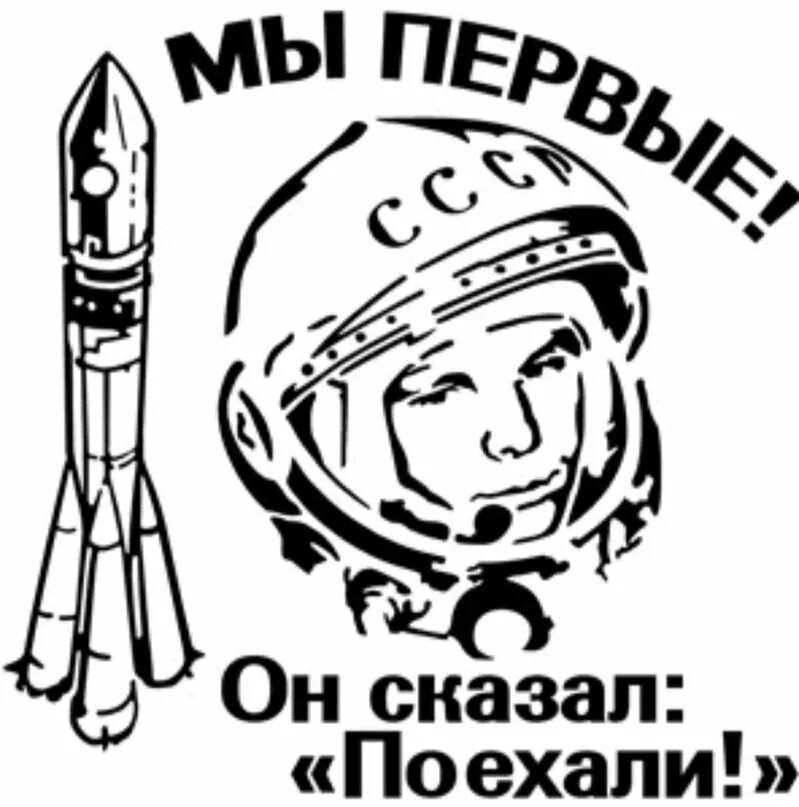 Он сказал поехали и взмахнул рукой. Раскраска Гагарин в космосе. Распечатка ко Дню космонавтики. 12 Апреля день космонавтики.