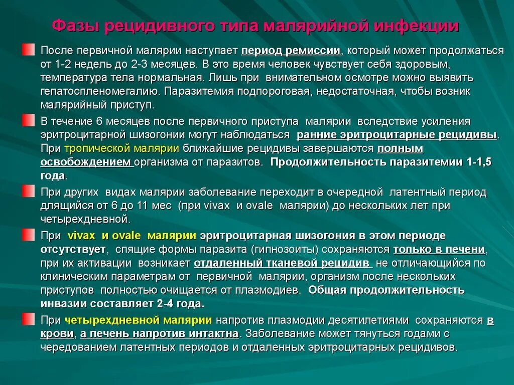 Дерево малярия. Отдаленные рецидивы малярии. Первичная малярия. Рецидивы трехдневной малярии. Профилактика рецидивов малярии.