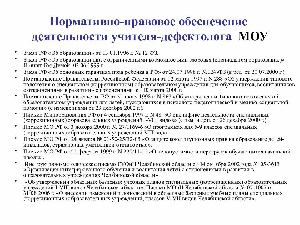 Правовые основания деятельности педагога. Нормативно правовая база дефектолога в ДОУ. Нормативно правовое обеспечение учителя дефектолога. Нормативные документы учителя. Документы учителя дефектолога в ДОУ.