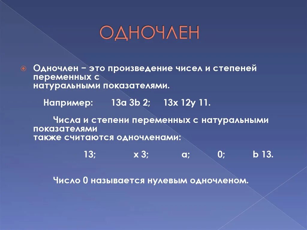 Одночлены примеры. Одночлен это кратко. Одночлен в математике. Понятие одночлена. Сумму одночлена называют