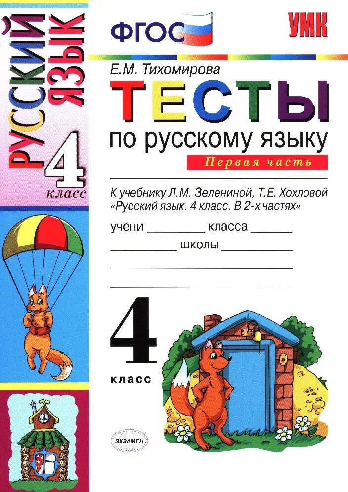 Тихомирова тесты 1 класс. Русский язык. Тесты. 4 Класс. Тест по русскому 4 класс. Тест по русскому языку 4 класс. Тесты Тихомирова 4 класс русский язык.