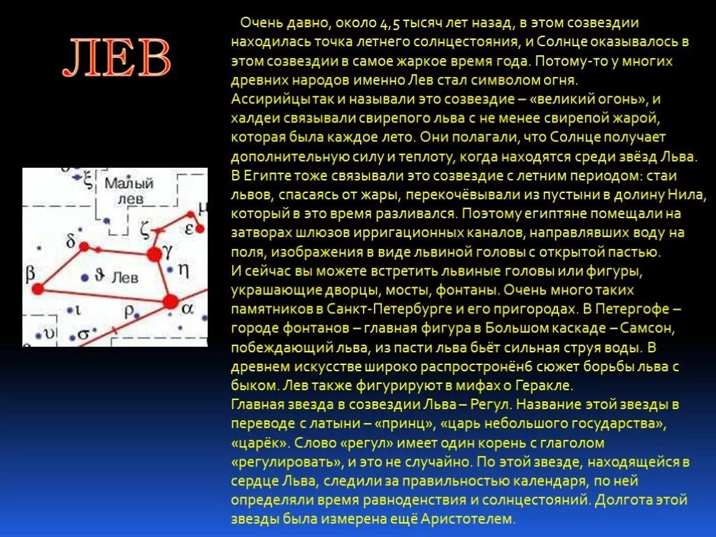 Созвездие лев рассказ 2 класс. Рассказ о созвездии Льва. Созвездие Льва доклад. Созвездие Льва 2 класс. Краткое сообщение о созвездии Льва.