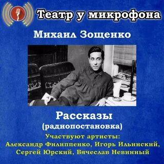 Альбом "Михаил Зощенко: Рассказы (Pадиопостановка)" (Театр у микр...