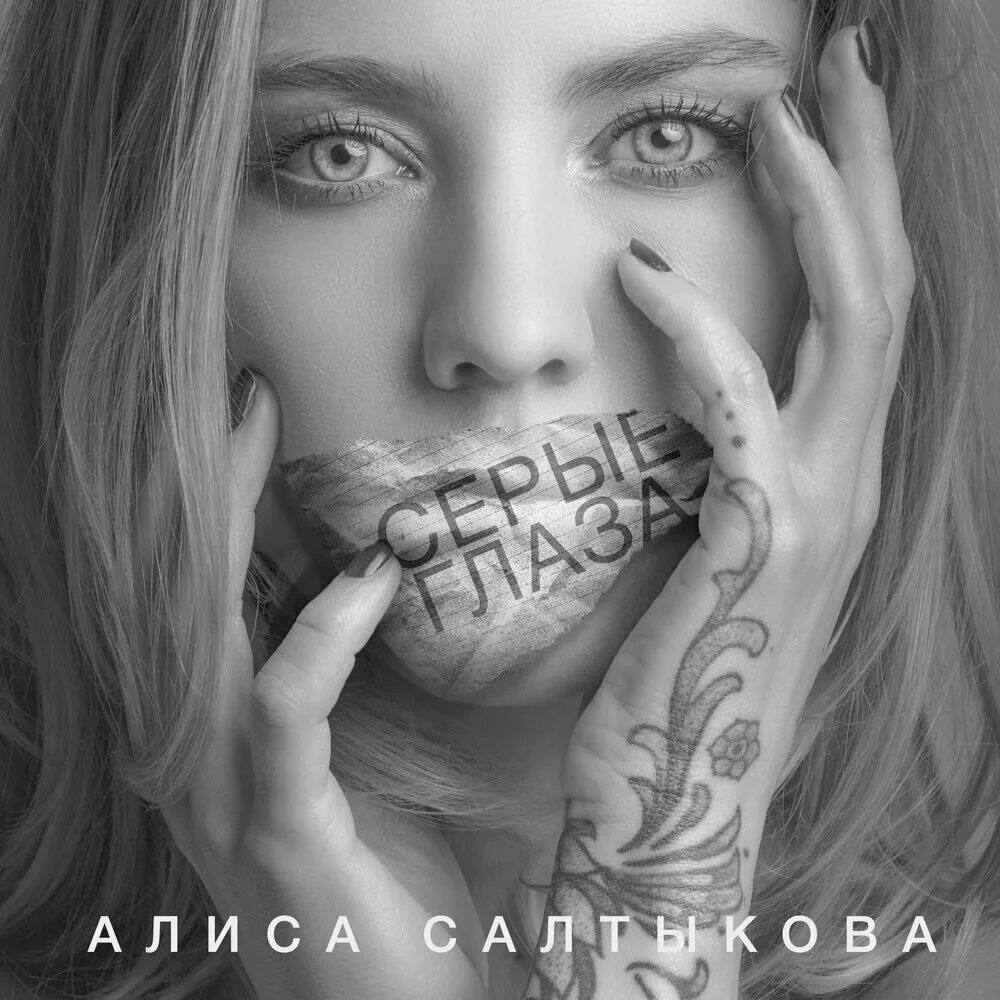 Салтыкова серые глаза ремикс. Алиса Салтыкова. Алиса Салтыкова серые глаза. Алиса Салтыкова тату. Алиса Салтыкова глаза.