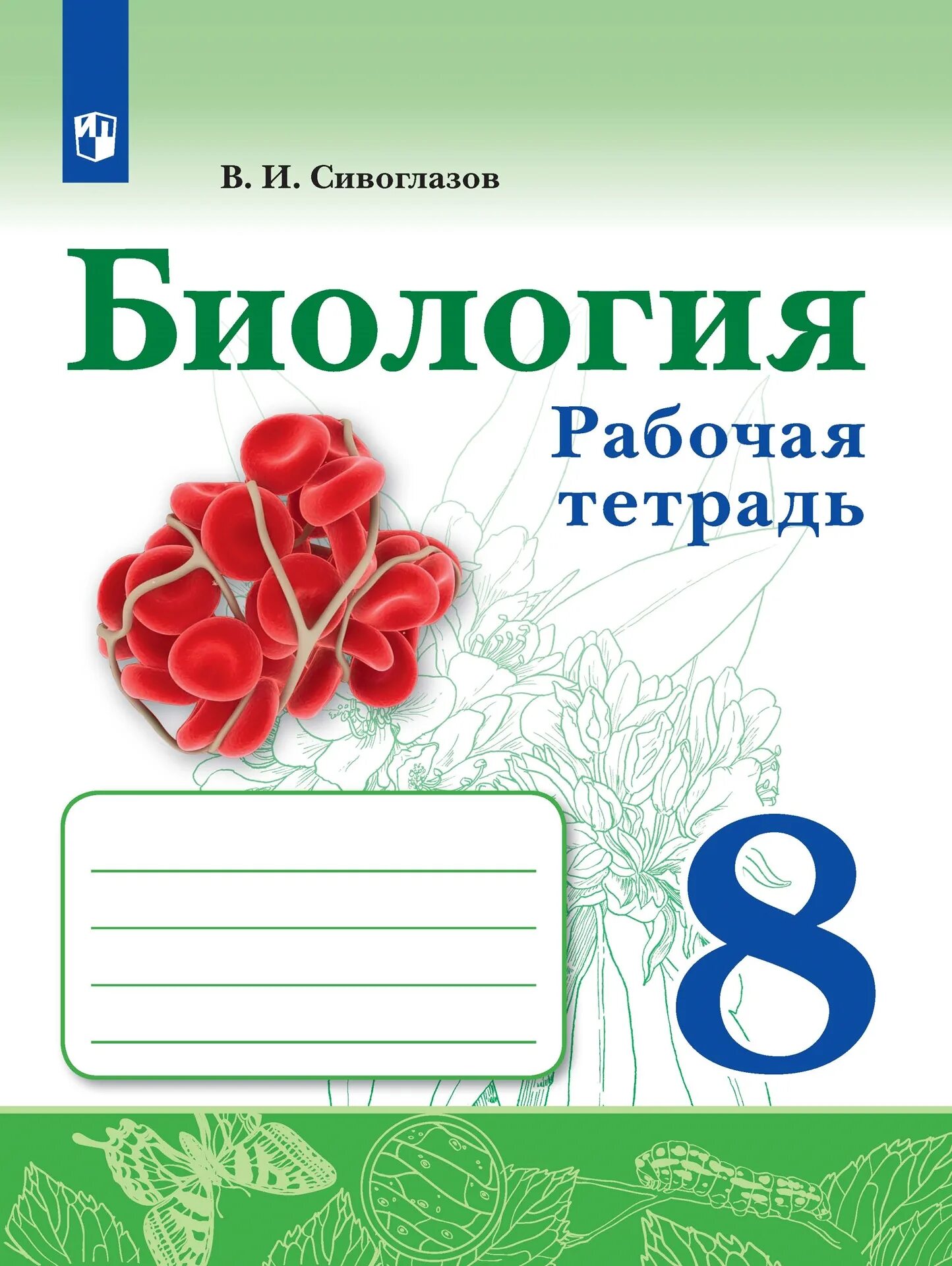 Биология 8 класс рабочая тетрадь Сивоглазов. Биология 6 класс рабочая тетрадь Сивоглазов с 9. Биология Сивоглазов 8 класс Просвещение. Рабочая тетрадь по биологии 6 класс Сивоглазов.