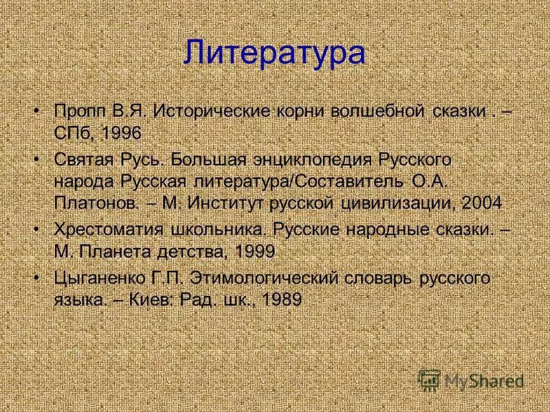 Иметь исторический корень. Литература Пропп исторические корни волшебной сказки. Корни волшебной сказки Пропп. Пропп структура волшебной сказки. Исторические корни волшебной сказки Владимира Проппа.