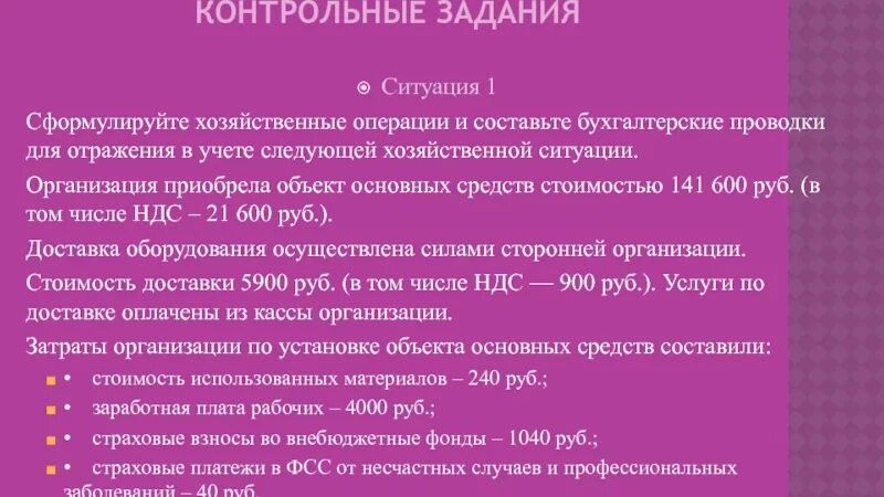 Операция 21 ндс. Бухгалтерский учет задачи и ситуации. Формулировка хозяйственным работам. Приобретение основных средств отражение в форме 300 00.