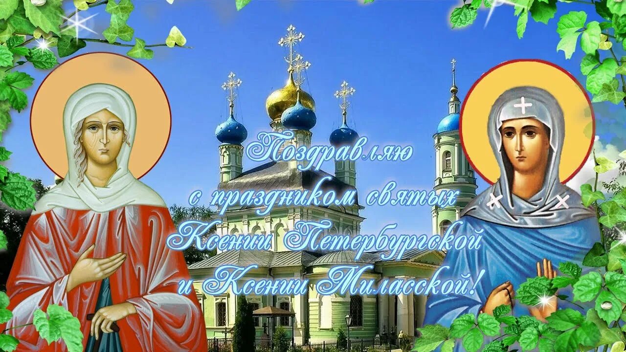 С праздником Ксении Петербургской. 6 Февраля память преподобной Ксении Петербургской.
