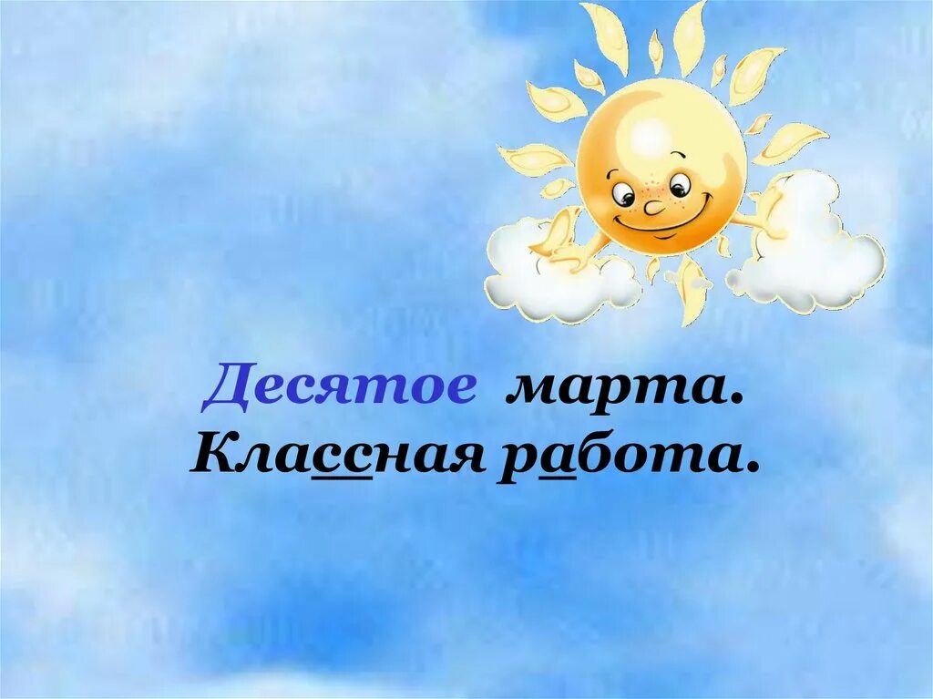 Двадцать восьмое апреля. Четврнадцатое апреля коассная работы. 14 Апреля классная работа. 14 апреля можно