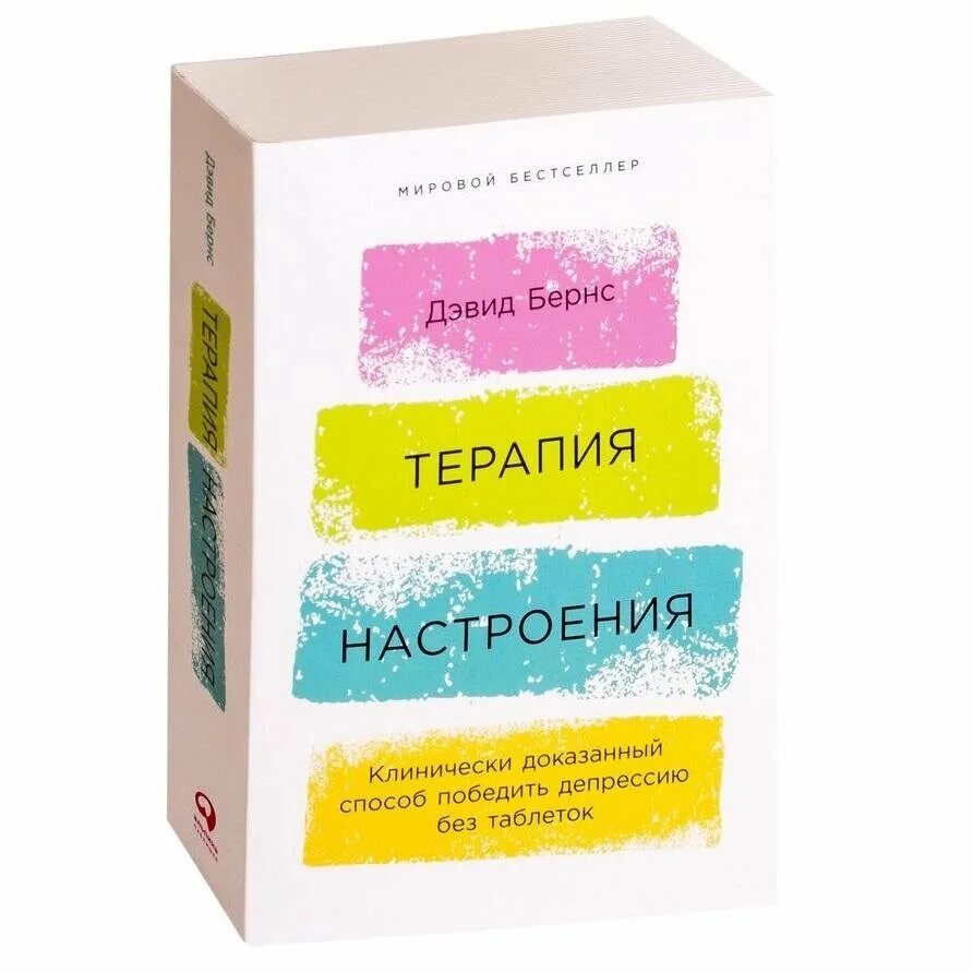 Терапия настроение книга Бернс. Дэвид Бернс терапия. Бернс д. Дэвид «терапия настроения». Дэвид Бернс хорошее настроение. Терапия настроения аудиокнига