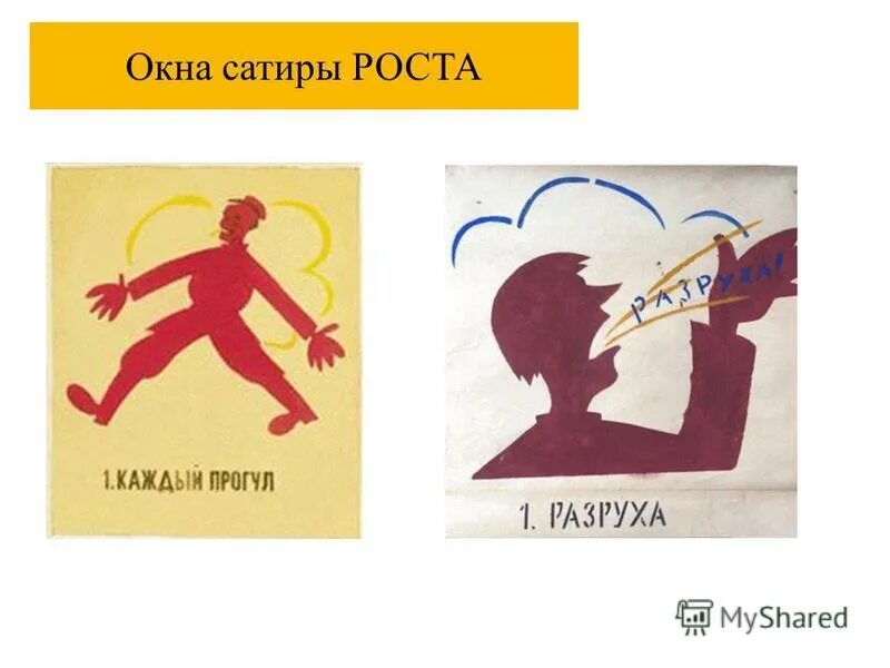 окна сатиры роста роста маяковский. окна сатиры роста маяковский. окна роста («окна сатиры» российского телеграфного агентства),. окна сатиры роста. окна - сатиры роста (1919-1921) российского телеграфного агентства.