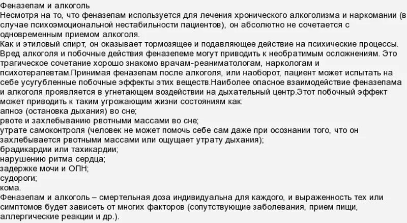 После феназепама можно пить. Эффект после принятия феназепама. Феназепам с алкоголем эффект. Феназепам таблетки с алкоголем. Можно ли принимать феназепам.