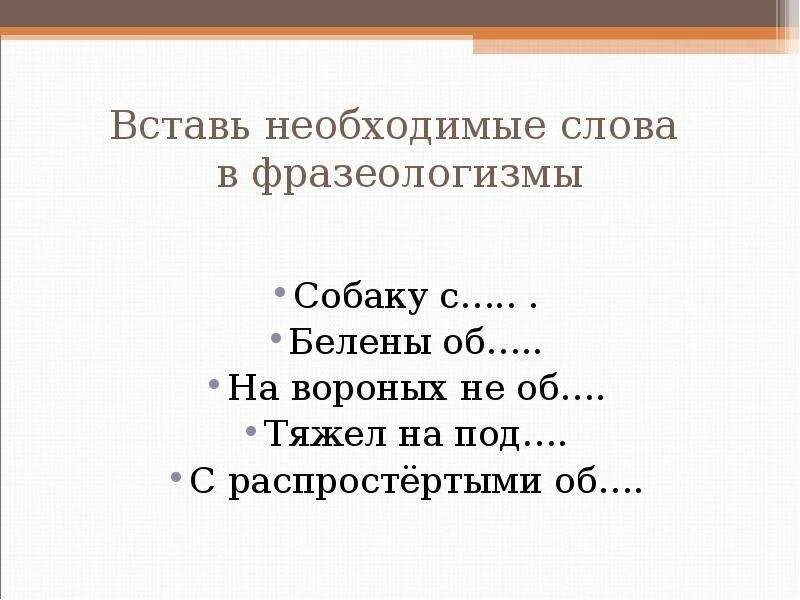 Слов необходима для связи. Фразеологизмы про собаку. Фразеологизмы со словом собака. Фразеологизм к слову собака. Фразеологизмы о собаке 4 класс.