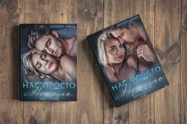 Читать книгу останься со мной дюжева. Нас просто не было маргарита дюжева. маргарита дюжева все книги. романы маргарита дюжева читать любовные. маргарита дюжева нас просто не было 1 книга.