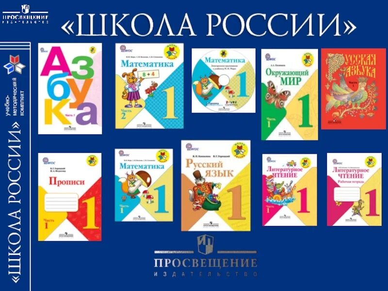 Программа школа россии 1 класс. УМК школа России комплект учебников. Учебные пособия УМК школа России. УМК школа России учебники. УМК школа России авторы учебников.