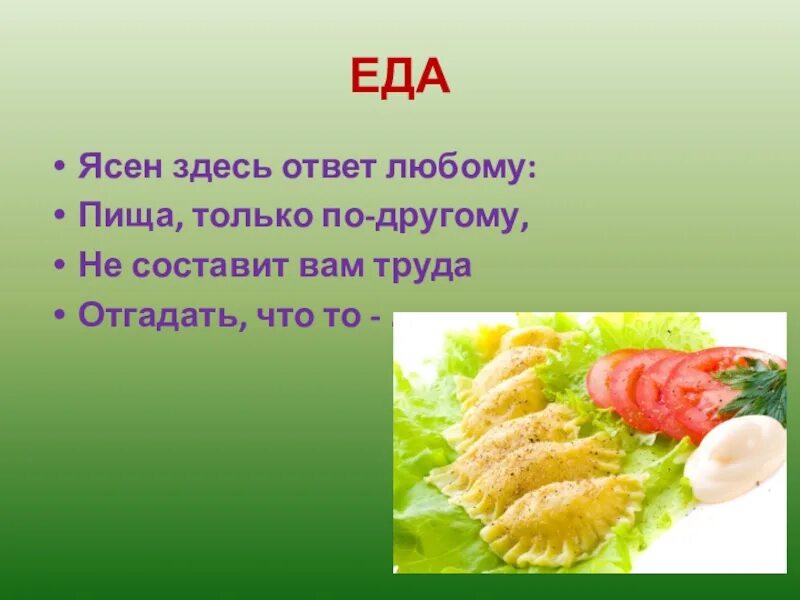 Дай на еду текст. Омонимы пища. Еда по другому. Ясен здесь ответ любому птица только. Синонимы пища.