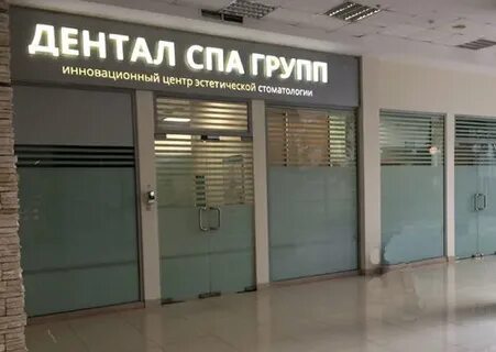 Дентал спа