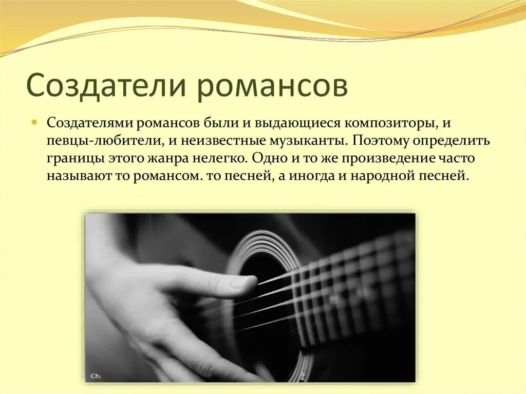 Романс доклад. Романс презентация. Создатели романсов. Создатели русского романса. Современный романс.