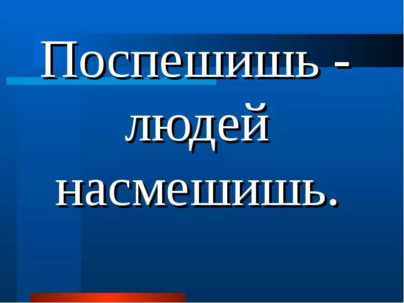 Что означает поспешишь людей насмешишь. Поспеш иш – людей насмеш .. Поторопишься людей насмешишь. Поспешишь людей насмешишь польская народная сказка. Не спеши людей насмешишь.