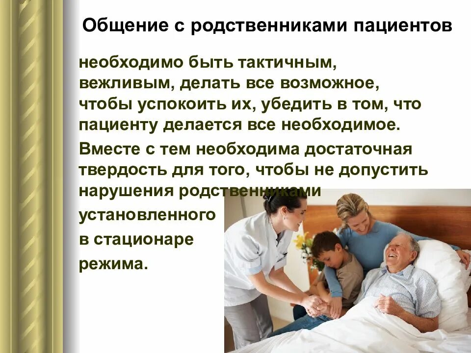 Родственники тяжелобольного пациента. Этика взаимоотношений медработника с родственниками пациента. Этика общения с пациентами. Медицинская этика и деонтология презентация. Этические и деонтологические.