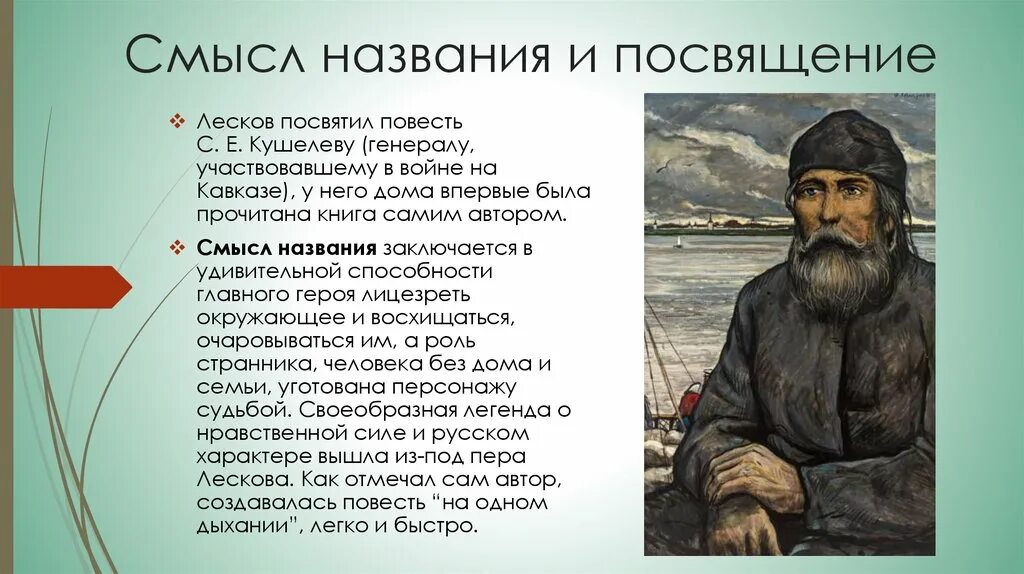 На берегу какой реки жил герой рассказа. Повесть Лескова Очарованный Странник. Очарованный Странник презентация.