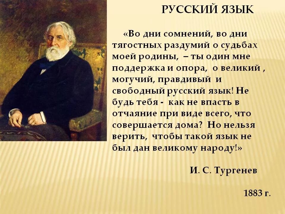 Я вижу тургенева. Тургенев Великий могучий русский. Тургенев о Великом и могучем русском языке. Стихотворение Тургенева русский язык. Тургенев во дни сомнений.