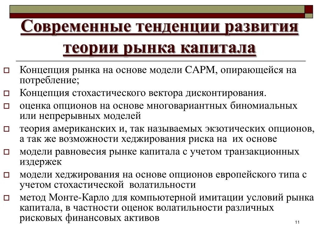 Тренды на рынке капитала в россии. Тенденции развития. Современные тенденции развития рынка. Тенденции развития развития теории финансов на современном этапе. Современные теории рынка.